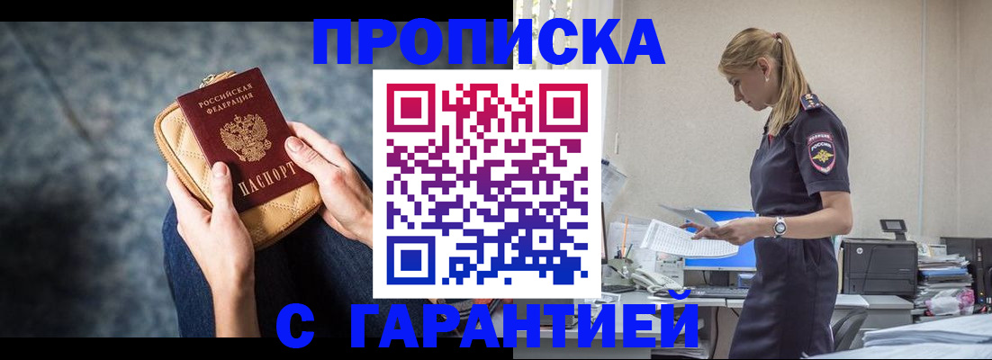 купить прописку в Чите