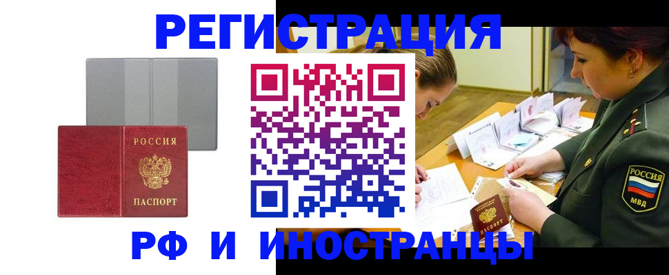 прописка для работы в Чите