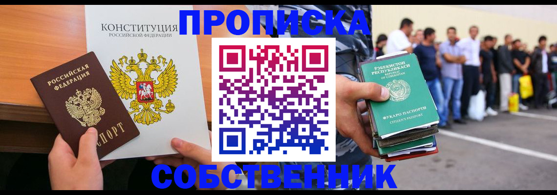прописка от собственника в Чите